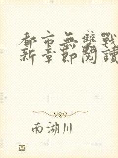 都市无双战神最新章节阅读