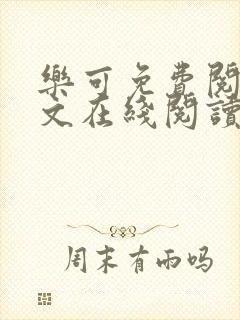 乐可免费阅读全文在线阅读无弹窗笔趣阁梦娇