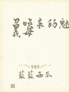 召唤来的魅魔是义母