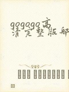 gogogo高清完整版哪里能看