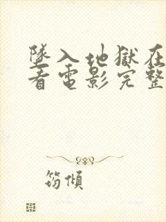 坠入地狱在线观看电影完整版高清免费