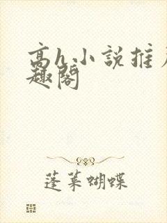 高h小说推荐笔趣阁