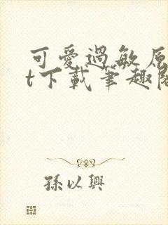 可爱过敏原txt下载笔趣阁