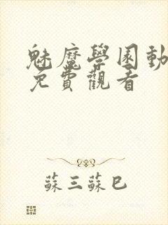 魅魔学园动漫集免费观看