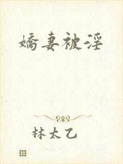 娇妻被淫