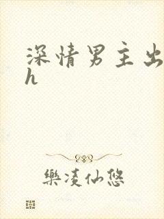 深情男主出轨了h封面