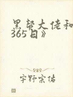 黑帮大佬和我的365日》封面