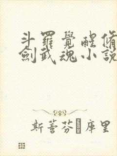 斗罗觉醒修罗魔剑武魂小说