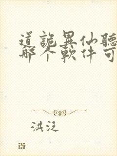 道诡异仙听书在哪个软件可以听