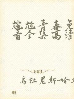 尴尬青春免费观看全集高清