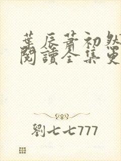 叶辰萧初然免费阅读全集更新最快