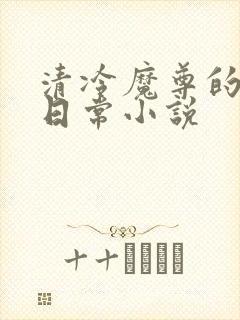 清冷魔尊的抹布日常小说封面