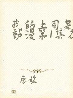 我的上司是魅魔动漫第1集在线观看