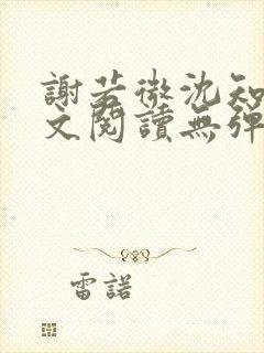 谢若微沈知远全文阅读无弹窗笔趣阁封面