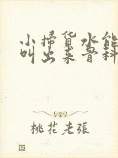 小扫货水能么多叫出来骨科封面