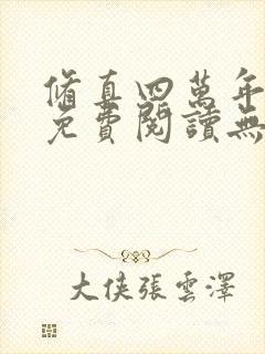 修真四万年小说免费阅读无弹窗