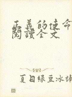 正义的使命免费阅读全文