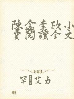 陈念李欣小说免费阅读全文最新章节封面