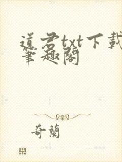 道君txt下载笔趣阁