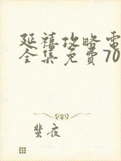 延禧攻略电视剧全集免费70集封面