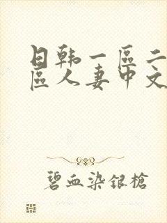 日韩一区二区三区人妻中文字幕封面