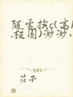 随处挨c(高h,校园)渺渺小说