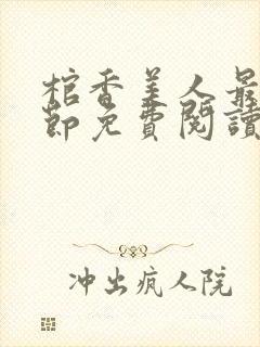 棺香美人最新章节免费阅读全文