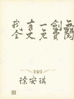 我有一剑无弹窗全文免费阅读封面