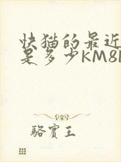 快猫的最近链接是多少KM8KW