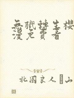 无职转生樱花动漫免费看封面