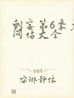 刺客第6季免费网站大全