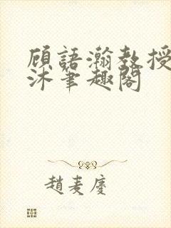 顾语瀚教授严沐沐笔趣阁