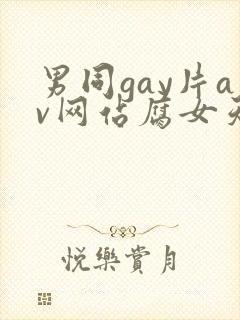 男同gay片av网站腐女天堂
