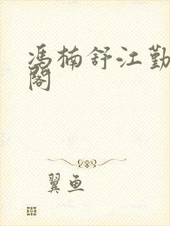 冯楠舒江勤笔趣阁