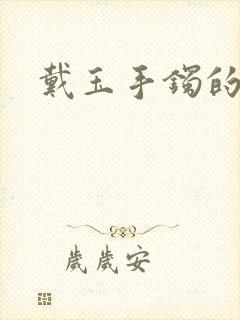 戴玉手镯的男人