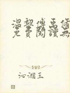 温黎傅禹修小说免费阅读无弹窗封面