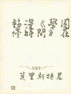 动漫《学园中暂停时间》在线观看