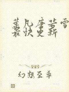 叶凡唐若雪医婿最快更新封面