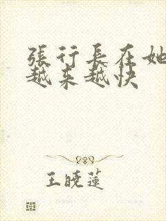 张行长在她体内越来越快封面