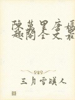 陈万里唐嫣然笔趣阁全文最新章节