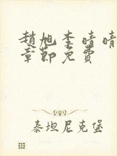 赵旭李晴晴最新章节免费