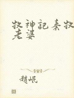 牧神记秦牧几个老婆封面