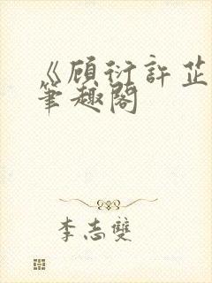 《顾衍许芷音》笔趣阁