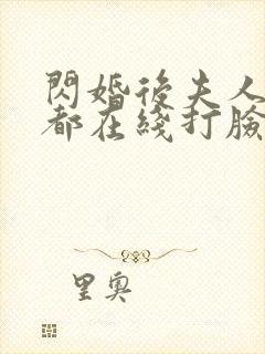 闪婚后夫人每天都在线打脸在线观看封面