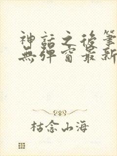 神话之后笔趣阁无弹窗最新章节