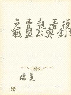 免费观看复仇者联盟2:奥创纪元