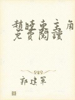 赵晓东主角小说免费阅读