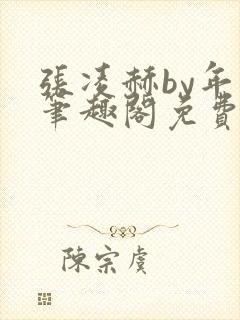 张凌赫by年上笔趣阁免费阅读