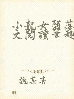 小龙女堕落记全文阅读笔趣阁