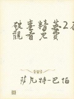 破事精英2在线观看免费